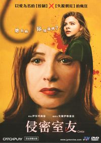 侵密室友 Greta