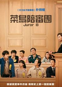 菜鳥陪審團 Juror 8