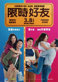 限時好友 Friend Zone