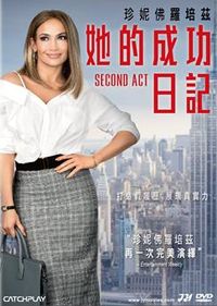 她的成功日記 Second Act