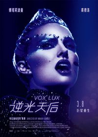 逆光天后 Vox Lux