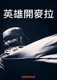 英雄開麥拉 Behind the Dark Night