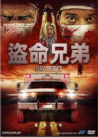 盜命兄弟 Paramedics