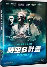 時空B計畫 Point B