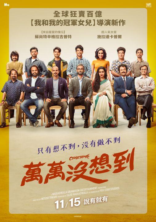 萬萬沒想到 Chhichhore