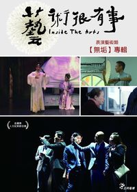 藝術很有事：表演藝術類 Inside The Arts