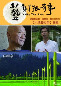 藝術很有事：視覺藝術類-國際展、雙年展 系列 Inside The Arts