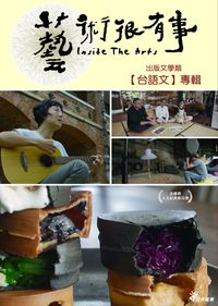 藝術很有事：出版文學類 Inside The Arts