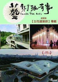 藝術很有事：建築類 Inside The Arts