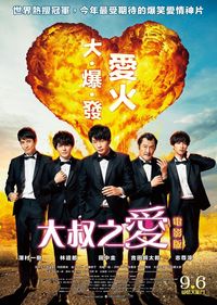 大叔之愛(電影版) Ossan’s Love the Movie