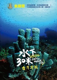 水下30米：台灣澎湖 30 Meters Underwater : Penghu, Taiwan