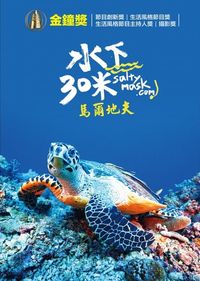 水下30米：馬爾地夫 30 Meters Underwater : Maldives