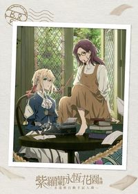 紫羅蘭永恆花園外傳：永遠與自動手記人偶 Violet Evergarden：Eternity and the Auto Memory Doll