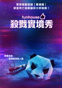 殺戮實境秀 Fun House