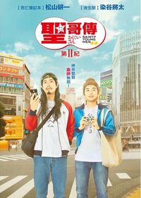 聖☆哥傳：第II紀 Saint Young Men: Season Two