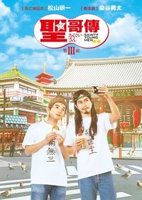 聖☆哥傳：第III紀 Saint Young Men:Season Three