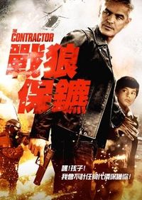 戰狼保鑣 The Contractor