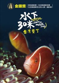 水下30米：台灣墾丁 30 Meters Underwater : Kenting, Taiwan