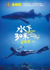 水下30米：菲律賓(中) 30 Meters Underwater : Philippines Part 2