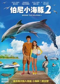 伯尼小海豚(2) Bernie The Dolphin 2