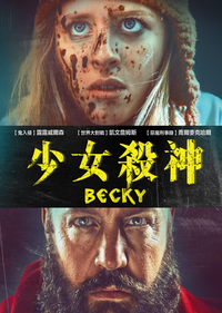 少女殺神 Becky