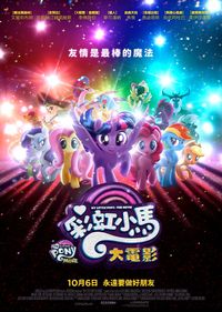 彩虹小馬大電影 My Little Pony：The Movie