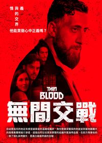 無間交戰 Thin Blood