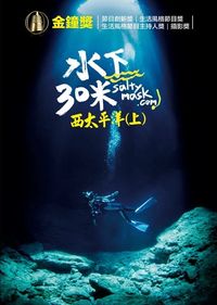 水下30米：西太平洋(上) 30 Meters Underwater : West Pacific Part 1