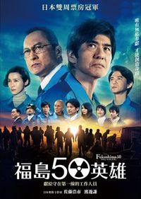 福島50英雄 Fukushima 50