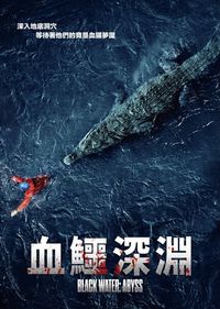 血鱷深淵 Black Water: Abyss