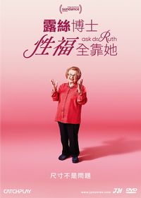 露絲博士：性福全靠她 Ask Dr. Ruth