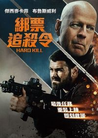 綁票追殺令 Hard Kill