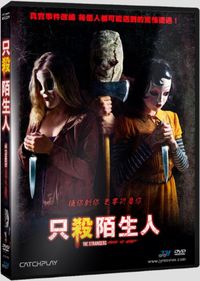 只殺陌生人 The Strangers：Prey at Night