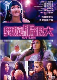 舞孃騙很大 Hustlers