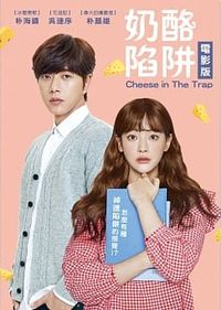 奶酪陷阱 Cheese in The Trap