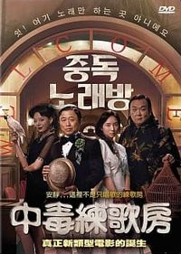 中毒練歌房