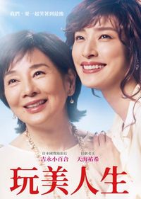 玩美人生 The Bucket List