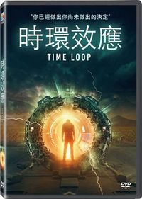 時環效應 Time Loop