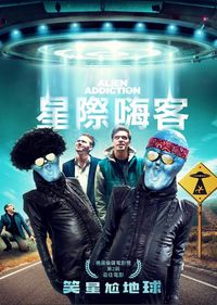 星際嗨客 Alien Addiction