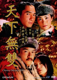 天下無雙(數位修復版) Chinese Odyssey 2002