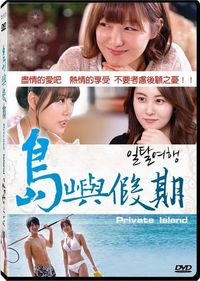 島嶼假期 Private Island