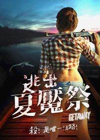 逃出夏魘祭 Getaway