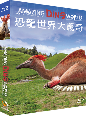 恐龍世界大驚奇(可單售)