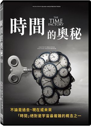 時間的奧秘 The Time Factory