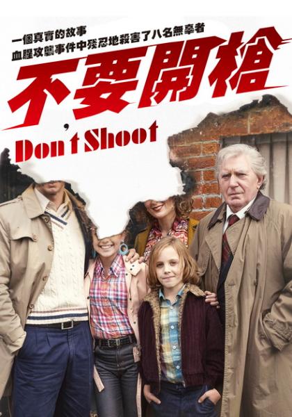 不要開槍 Don't Shoot