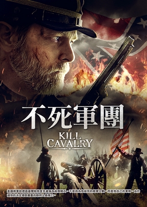 不死軍團 Kill Cavalry