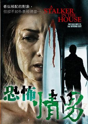 恐怖情男 A Stalker in the House