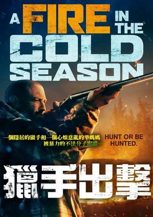 獵手出擊 A Fire in the Cold Season