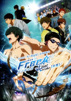 劇場版 Free! 男子游泳部 the Final Stroke【前篇 】 Free! The Final Stroke: First Volume