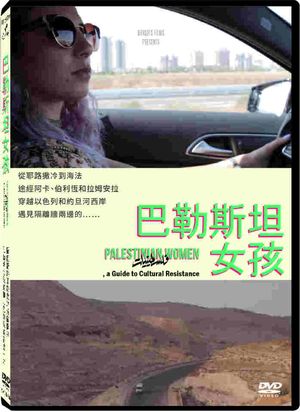 巴勒斯坦女孩 Palestinian Women, a Guide to Cultural Resistance